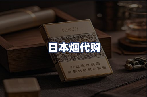 日本烟代购